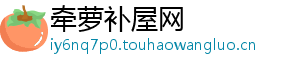 牵萝补屋网